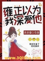 《雍正以为我深爱他（清穿）》全本TXT下载-作者：沐沐猫