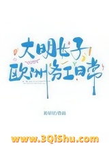 《大明女子欧洲务工日常》全本TXT下载-作者：盼星星
