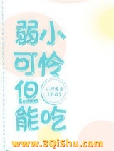 弱小可怜，但能吃图片