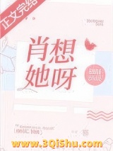 肖想她呀图片