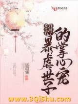 重生后我成了暴虐世子的掌心宠图片