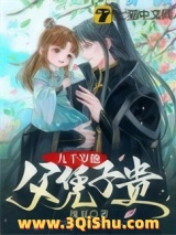 《九千岁他父凭子贵》全本TXT下载-作者：瑰夏