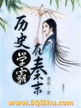 历史学霸在秦末图片