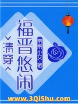 悠闲大福晋（清穿）图片