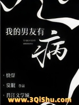 我的男友有病图片
