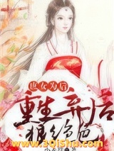 《庶女为后：重生弃后狠绝色》全本TXT下载-作者：小永群