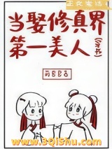 当娶修真界第一美人［穿书］图片