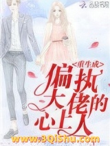 重生成偏执大佬的心上人图片