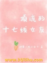 《顶流的十七线女友》全本TXT下载-作者：胡萝卜吃小鱼干