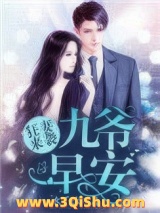 狂妻来袭：九爷，早安！图片