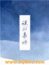 《误我嘉时》全本TXT下载-作者：是辞