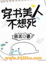 穿书美人不想死图片