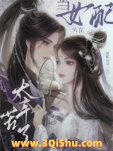 当女配实在太辛苦了[快穿]图片