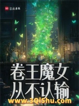 《卷王魔女从不认输》全本TXT下载-作者：忘鱼鱼