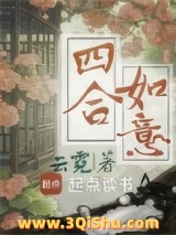 《四合如意》全本TXT下载-作者：云霓