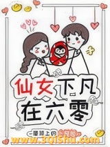 仙女下凡在六零图片