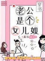 老公是个女儿奴[穿书]图片