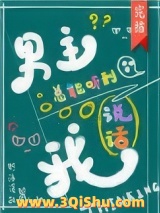 《男主总能听到我说话[快穿]》全本TXT下载-作者：轻语清狂