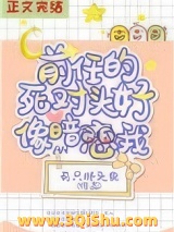 前任的死对头好像暗恋我图片