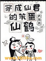 《穿成仙君的笨蛋仙鹤》全本TXT下载-作者：大乌苏