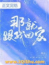 《那就跟我回家》全本TXT下载-作者：慕义
