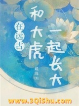 在远古和大虎一起长大图片