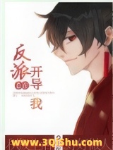 反派总在开导我［穿书］图片