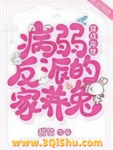 穿成末世病弱反派的家养兔图片