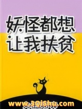 妖怪都想让我扶贫图片