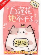 白莲花她不干了图片