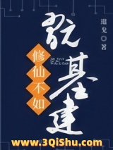 修仙不如玩基建图片