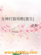 女神打脸攻略[重生]图片