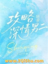 攻略深情男二[快穿]图片