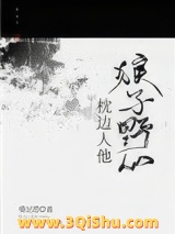 《枕边人他狼子野心》全本TXT下载-作者：斐尼塔
