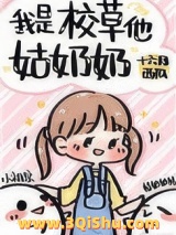 我是校草他姑奶奶图片