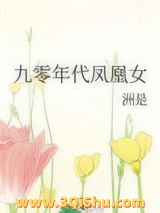 《九零年代凤凰女》全本TXT下载-作者：洲是