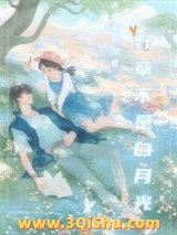 野荷刺（野草不是白月光）图片