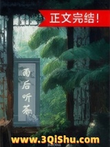 《雨后听茶（穿书）》全本TXT下载-作者：眷希