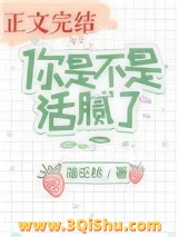 你是不是活腻了图片