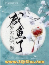 《外室她不做咸鱼了》全本TXT下载-作者：奶兔乖乖