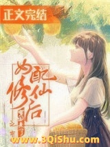 女配修仙后穿回来了图片