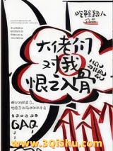 大佬们对我恨之入骨图片