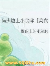 码头边上小食肆［美食］图片