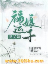 《福运娘子美又娇》全本TXT下载-作者：肤白如雪