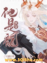 《他是龙[快穿]》全本TXT下载-作者：江湖不见