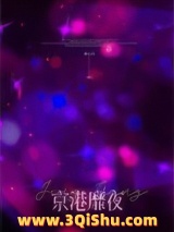 京港靡夜[先婚后爱]图片