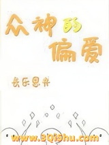 众神的偏爱图片