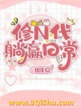 《修N代的躺赢日常》全本TXT下载-作者：枯泽