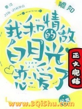 《我和情敌的白月光恋爱了》全本TXT下载-作者：嘘知