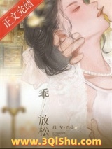 《乖，放松》全本TXT下载-作者：绿梦